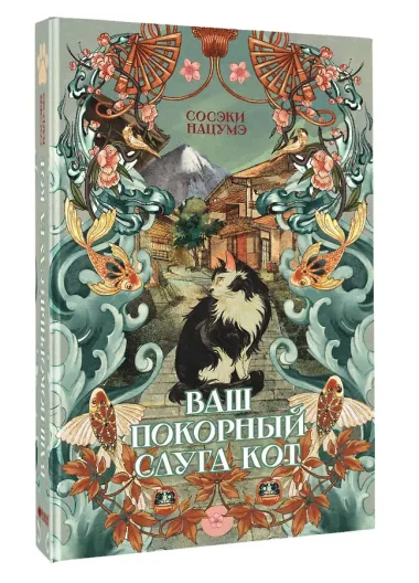 Ваш покорный слуга кот