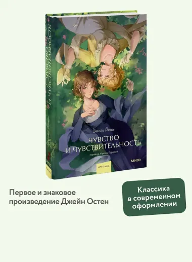 Чувство и чувствительность. Вечные истории. Young Adult