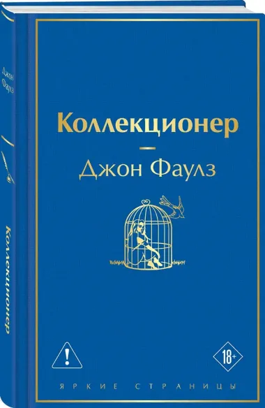 Коллекционер