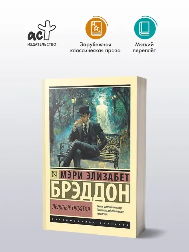 Ледяные объятия