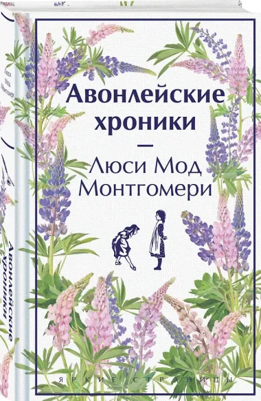 Авонлейские хроники. Продолжение вселенной Ани из Зелёных Мезонинов (комплект из 2 книг: Авонлейские хроники и Новые Авонлейские хроники)