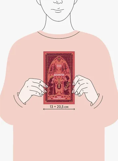 Декамерон. Вечные истории