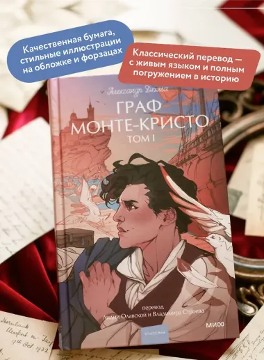 Граф Монте-Кристо. Том 1. Вечные истории. Young Adult