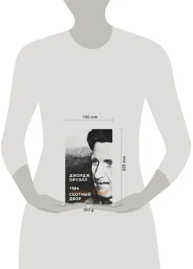 1984. Скотный двор