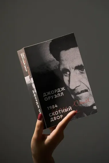 1984. Скотный двор