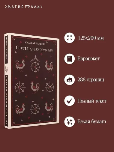 Спустя девяносто лет