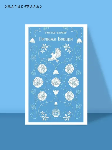 Госпожа Бовари