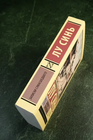 Записки сумасшедшего