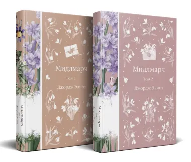 Мидлмарч (комплект из 2-х книг)