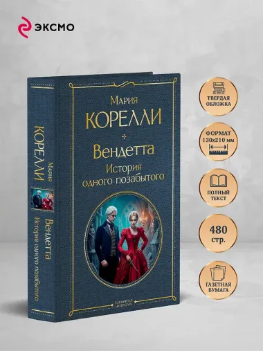 Вендетта, или История всеми забытого