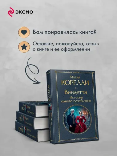Вендетта, или История всеми забытого