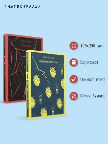 Набор Дети тьмы (комплект из 2 книг: Дракула и Франкенштейн)