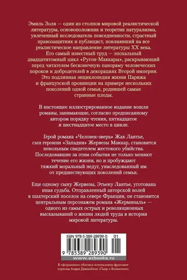 Человек-зверь. Жерминаль