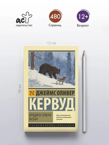 Бродяги Севера. Казан