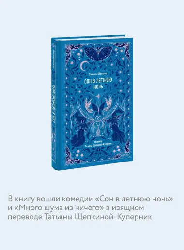 Сон в летнюю ночь. Вечные истории