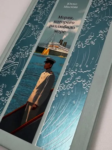 Моряк, которого разлюбило море