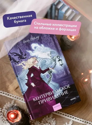 Кентервильское привидение. Вечные истории. Young Adult