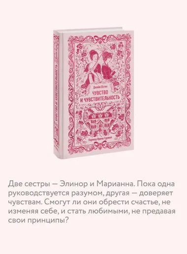 Чувство и чувствительность. Вечные истории
