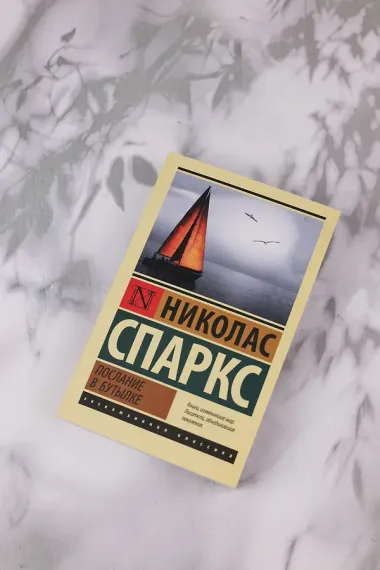 Послание в бутылке