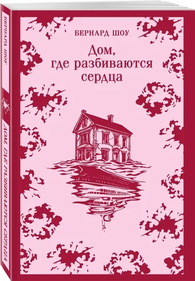 Дом, где разбиваются сердца