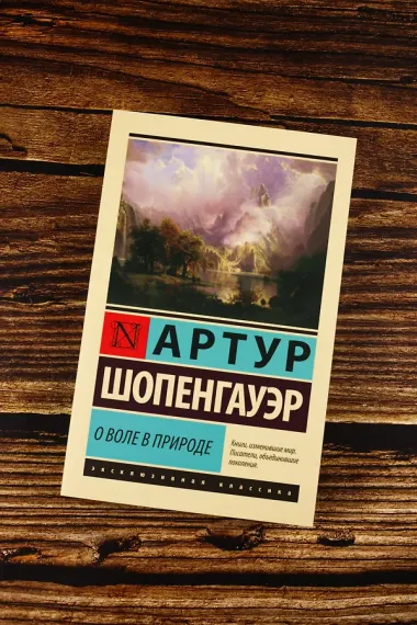 О воле в природе