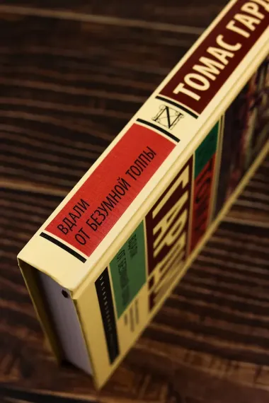 Вдали от безумной толпы