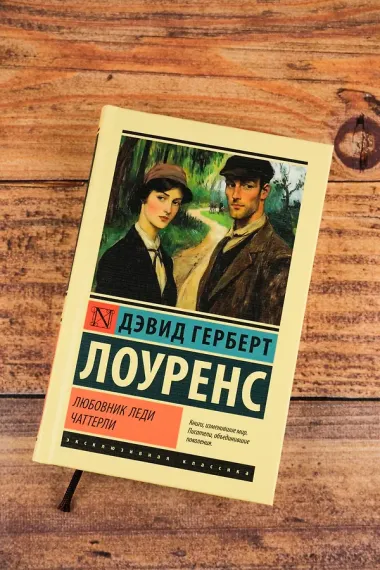 Любовник леди Чаттерли