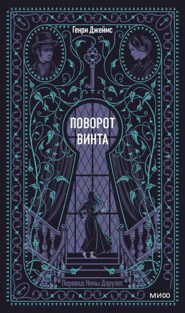 Поворот винта. Вечные истории