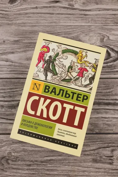 Письма о демонологии и колдовстве