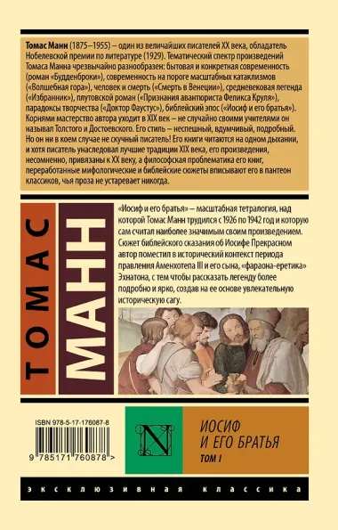 Иосиф и его братья. Том 1