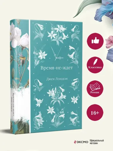 Время-не-ждет