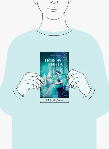 Поворот винта. Вечные истории. Young Adult