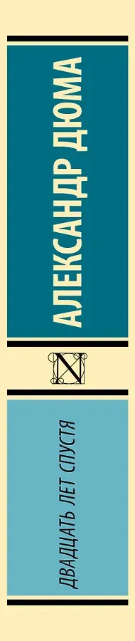 Двадцать лет спустя