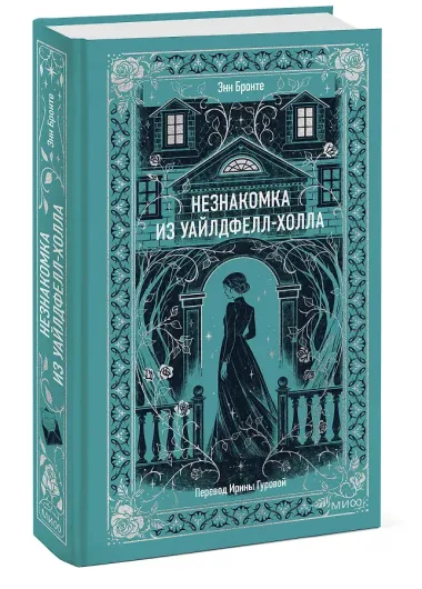 Незнакомка из Уайлдфелл-Холла. Вечные истории