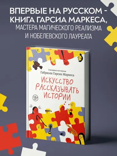 Искусство рассказывать истории