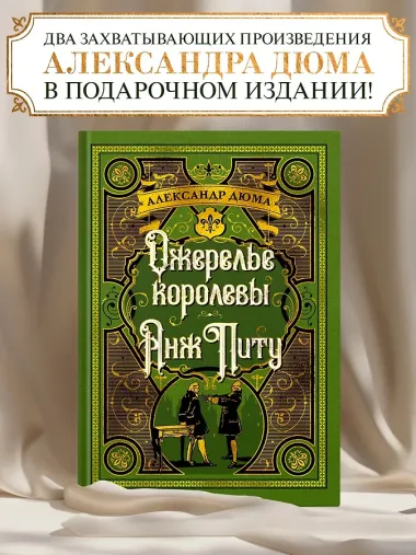 Ожерелье королевы. Анж Питу