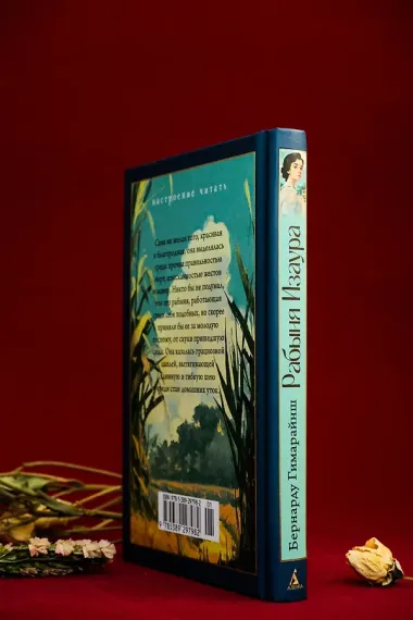 Рабыня Изаура