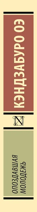 Опоздавшая молодежь