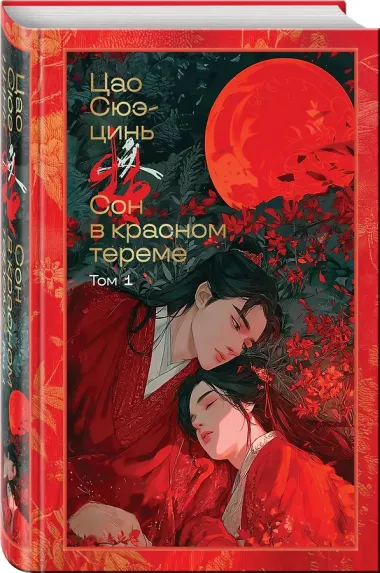 Сон в красном тереме (комплект из 2-х книг)