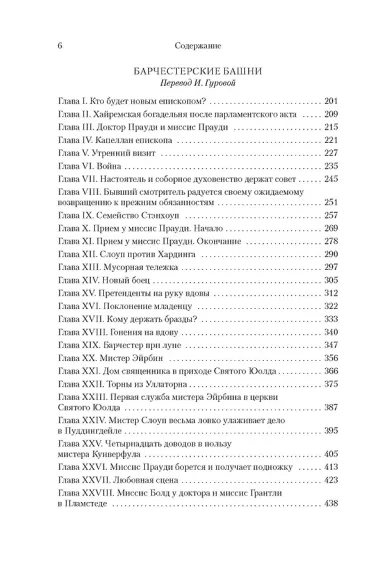 Барсетширские хроники. Книга 1. Смотритель. Барчестерские башни