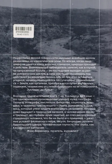 Сертаны. Война в Канудусе