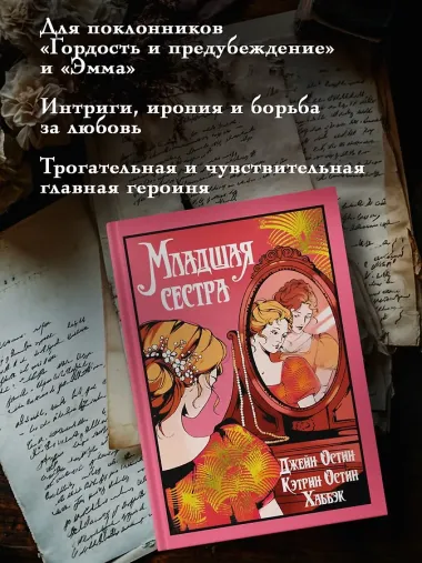 Младшая сестра