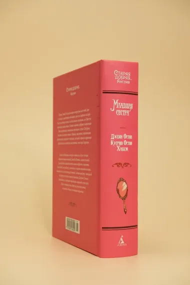 Младшая сестра