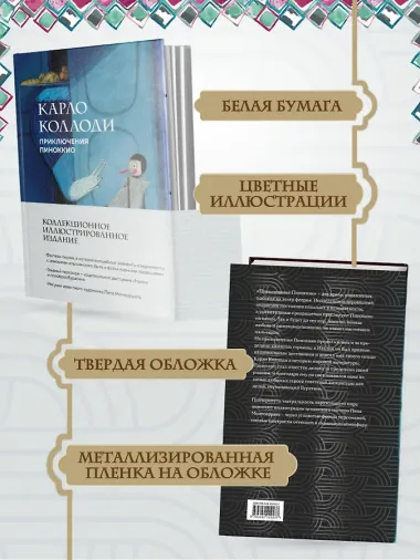 Приключения Пиноккио