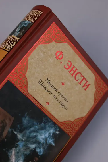 Медный кувшин. Шиворот-навыворот