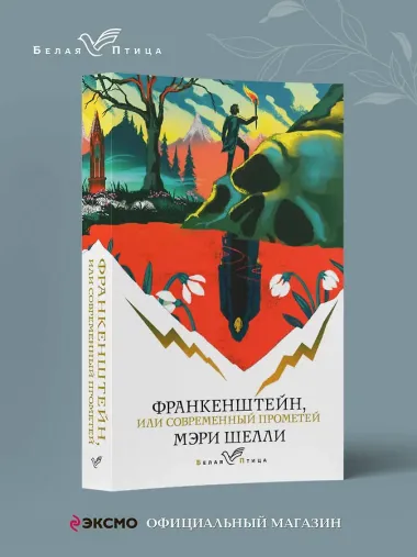 Франкенштейн, или Современный Прометей