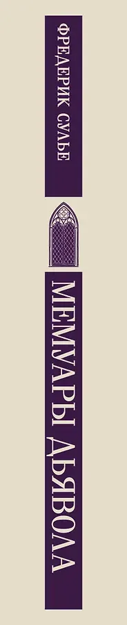 Мемуары Дьявола