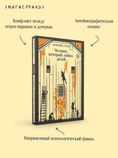 Человек, который любил детей