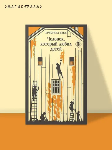 Человек, который любил детей