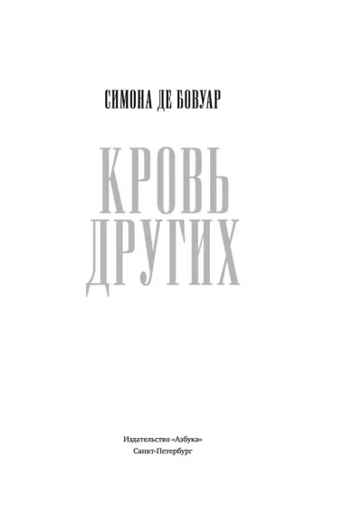 Кровь других